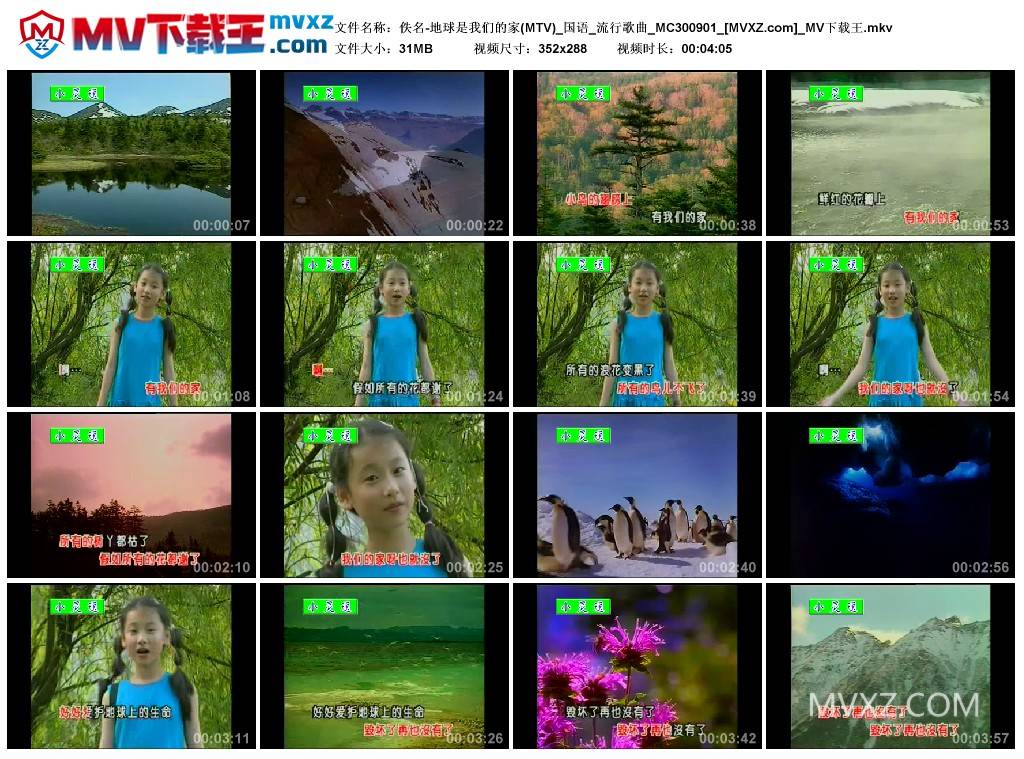 佚名-地球是我们的家(MTV)_国语_流行歌曲_MC300901